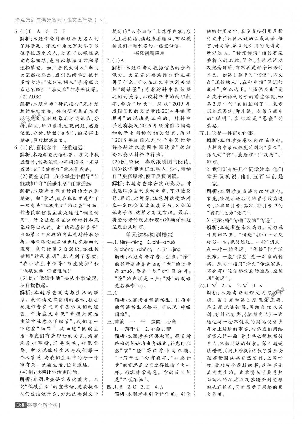 2018年考點(diǎn)集訓(xùn)與滿分備考五年級(jí)語(yǔ)文下冊(cè)人教版 第36頁(yè)