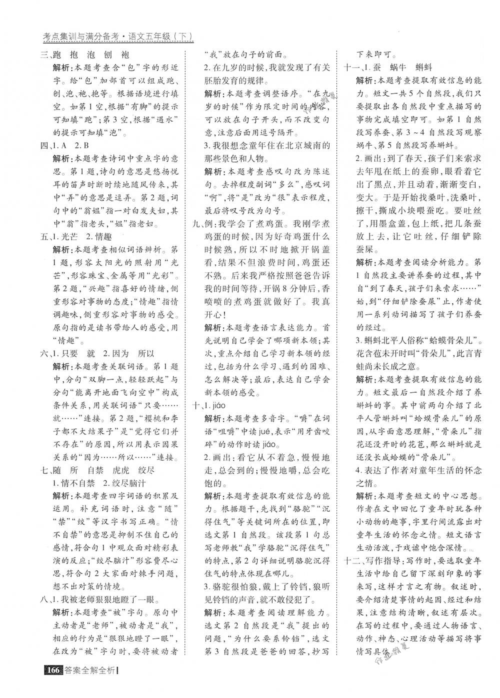 2018年考點(diǎn)集訓(xùn)與滿分備考五年級語文下冊人教版 第14頁