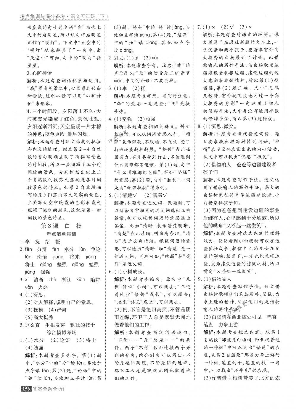 2018年考點(diǎn)集訓(xùn)與滿分備考五年級語文下冊人教版 第4頁