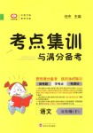 2018年考點(diǎn)集訓(xùn)與滿分備考五年級(jí)語文下冊(cè)人教版