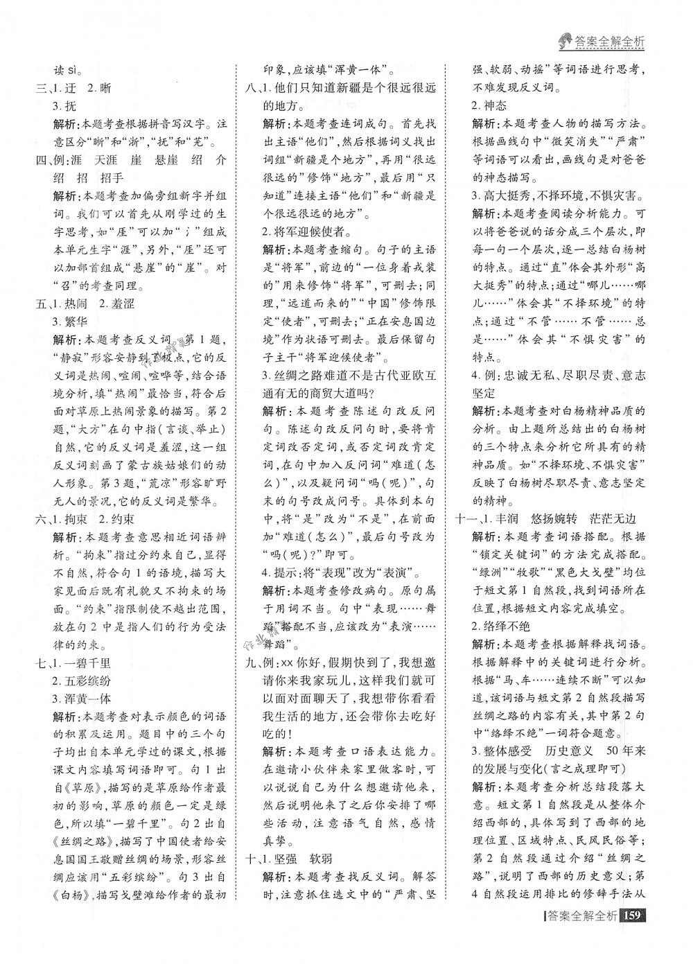 2018年考點(diǎn)集訓(xùn)與滿分備考五年級(jí)語(yǔ)文下冊(cè)人教版 第7頁(yè)