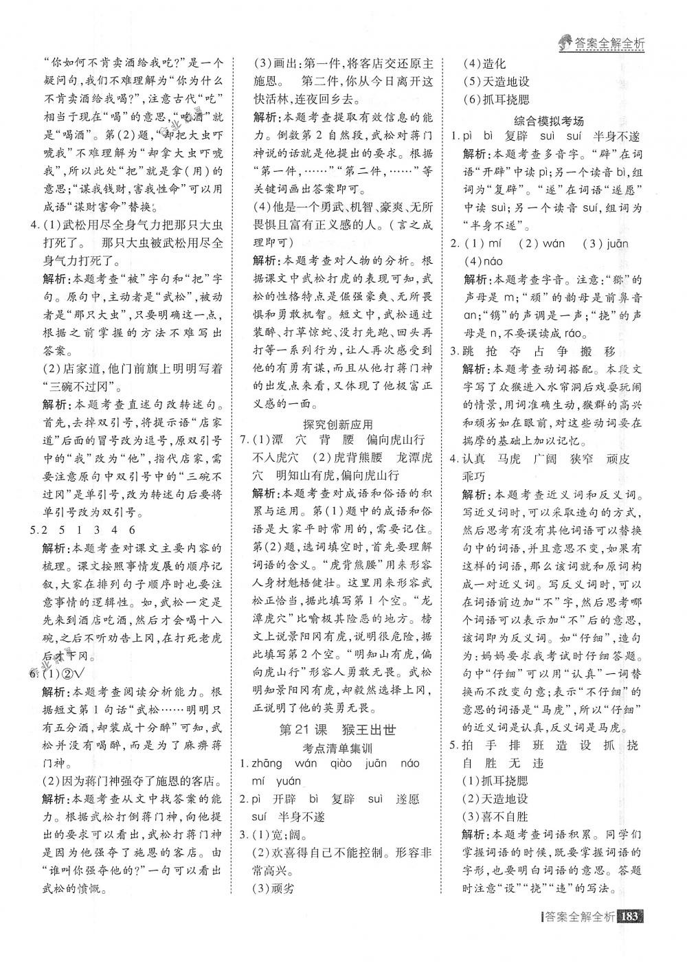 2018年考點(diǎn)集訓(xùn)與滿分備考五年級語文下冊人教版 第31頁