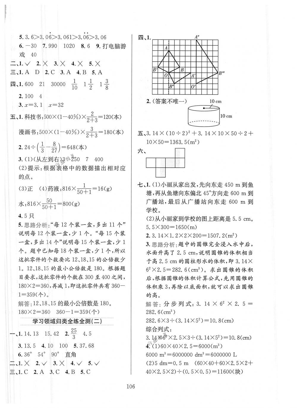 2018年小学教材全练六年级数学下册人教版 第18页