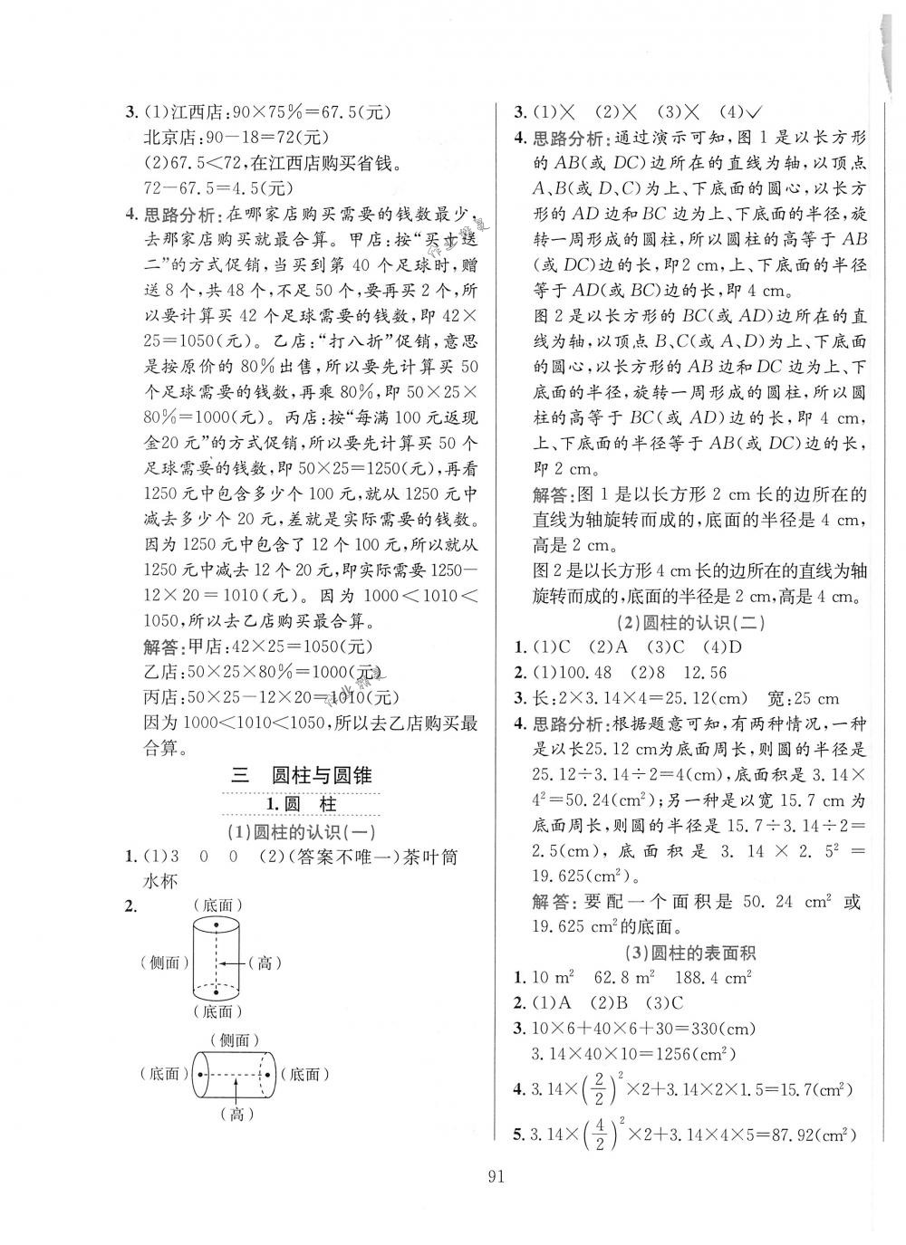 2018年小学教材全练六年级数学下册人教版 第3页