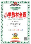 2018年小學(xué)教材全練六年級數(shù)學(xué)下冊人教版