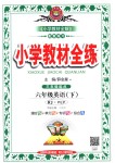 2018年小學教材全練六年級英語下冊人教PEP版