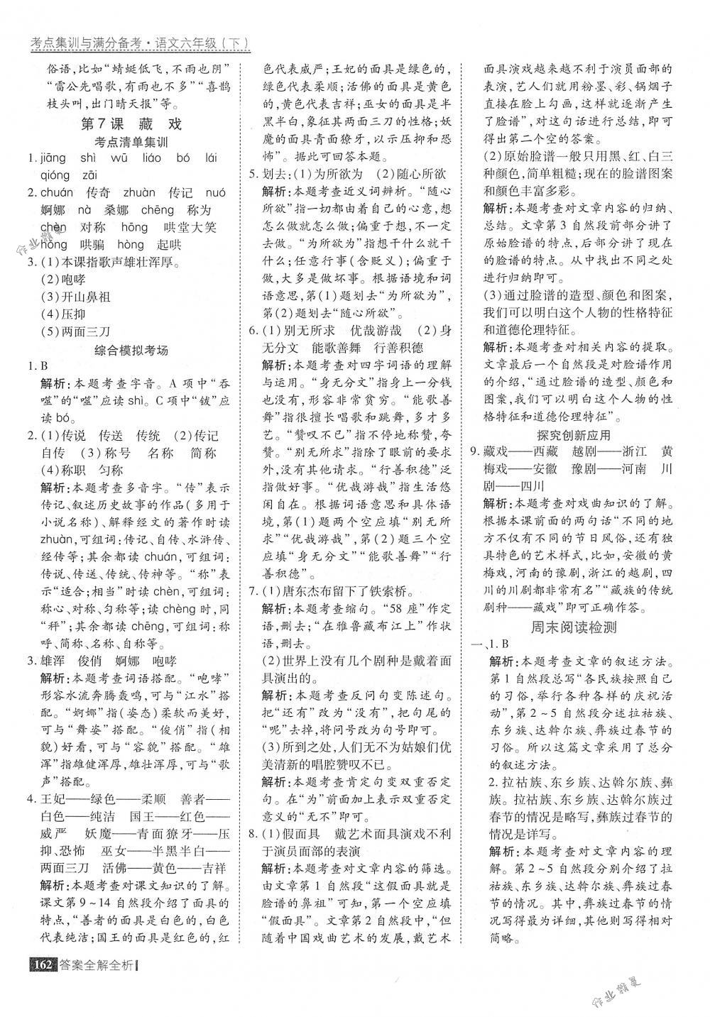 2018年考點(diǎn)集訓(xùn)與滿分備考六年級(jí)語(yǔ)文下冊(cè)人教版 第10頁(yè)