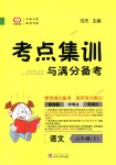 2018年考點(diǎn)集訓(xùn)與滿分備考六年級(jí)語文下冊(cè)人教版