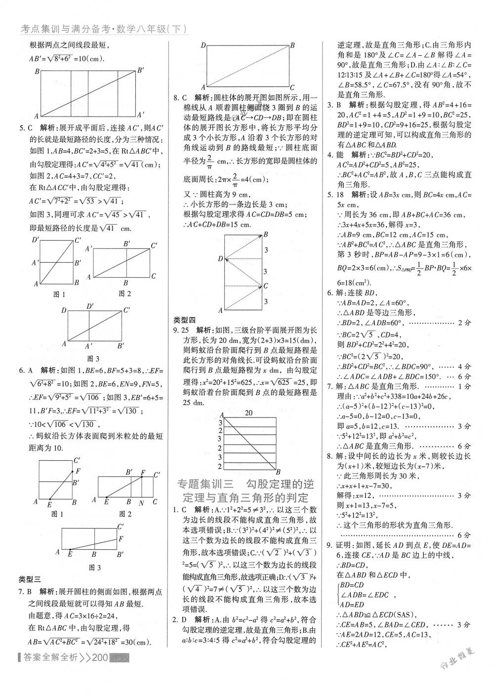 2018年考點集訓與滿分備考八年級數(shù)學下冊人教版 第16頁