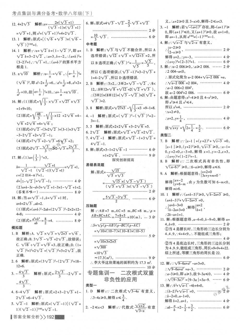 2018年考點集訓(xùn)與滿分備考八年級數(shù)學(xué)下冊人教版 第8頁