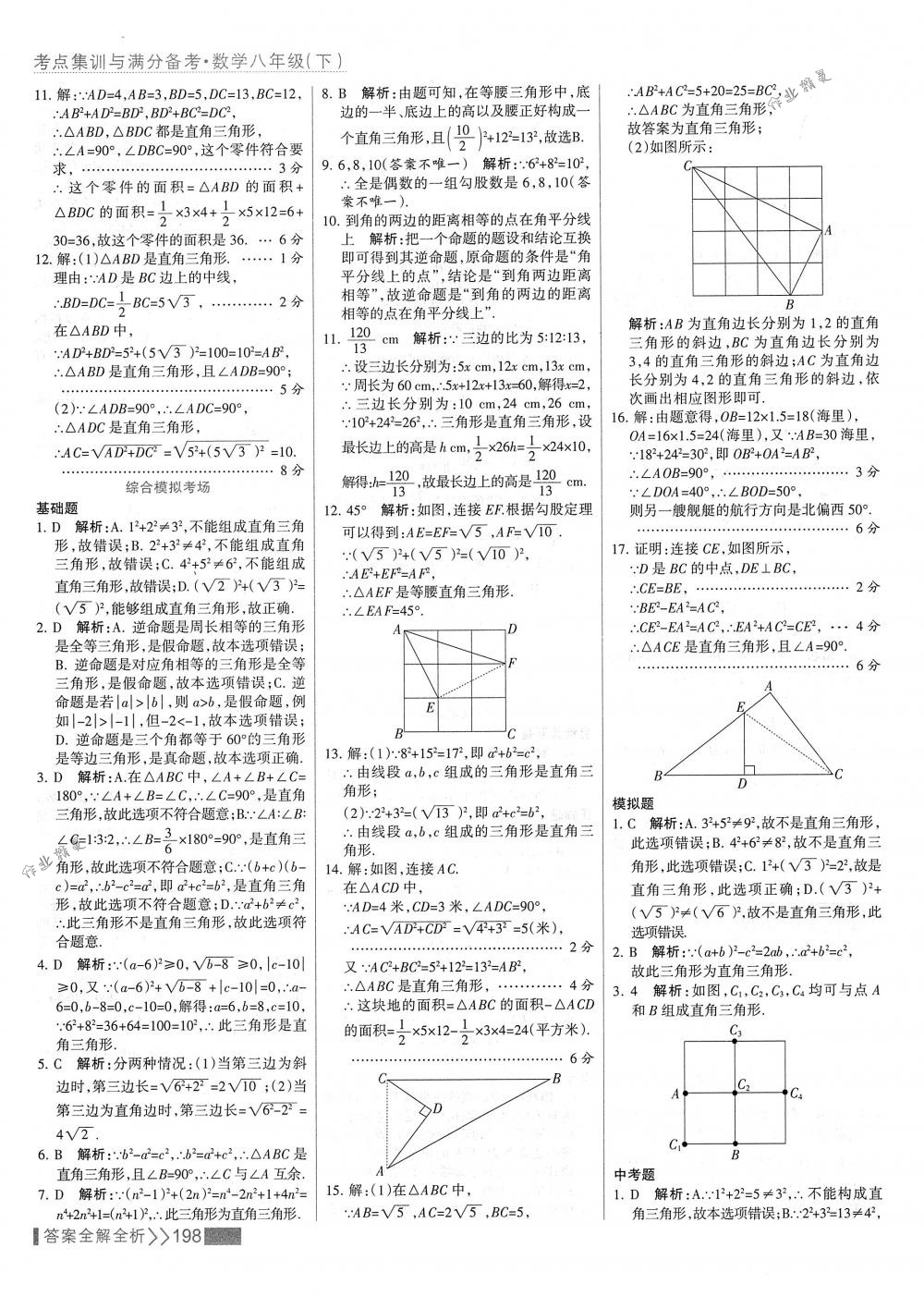 2018年考點(diǎn)集訓(xùn)與滿分備考八年級數(shù)學(xué)下冊人教版 第14頁