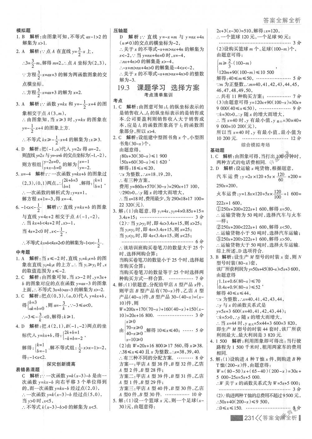 2018年考點(diǎn)集訓(xùn)與滿分備考八年級數(shù)學(xué)下冊人教版 第47頁