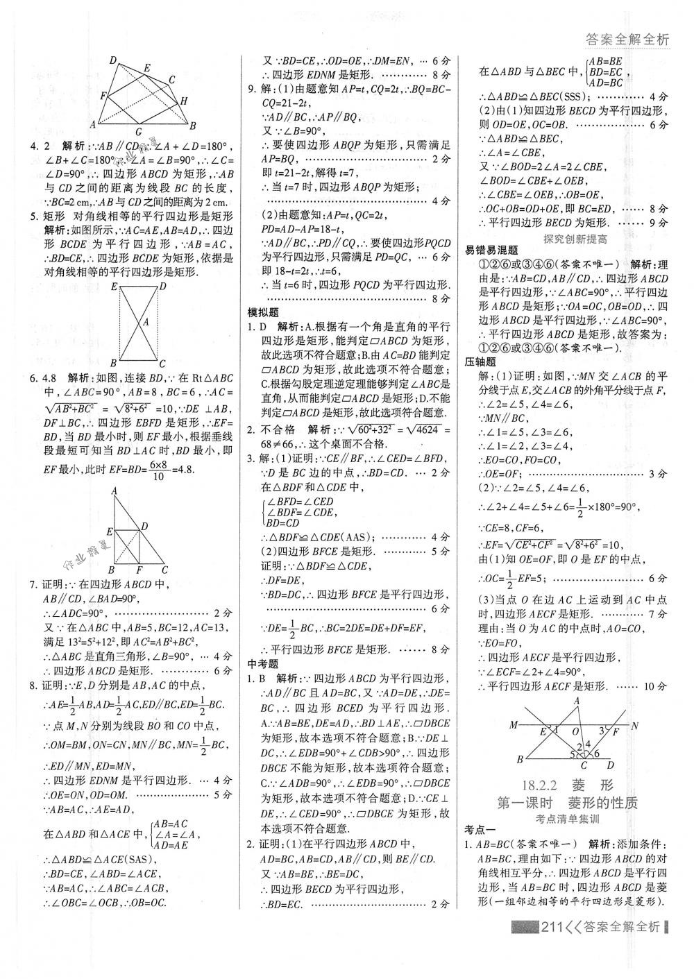 2018年考點集訓與滿分備考八年級數(shù)學下冊人教版 第27頁