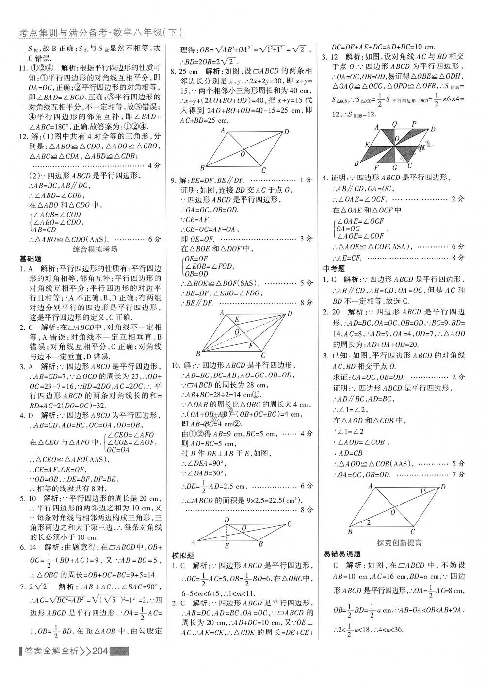 2018年考點集訓(xùn)與滿分備考八年級數(shù)學(xué)下冊人教版 第20頁