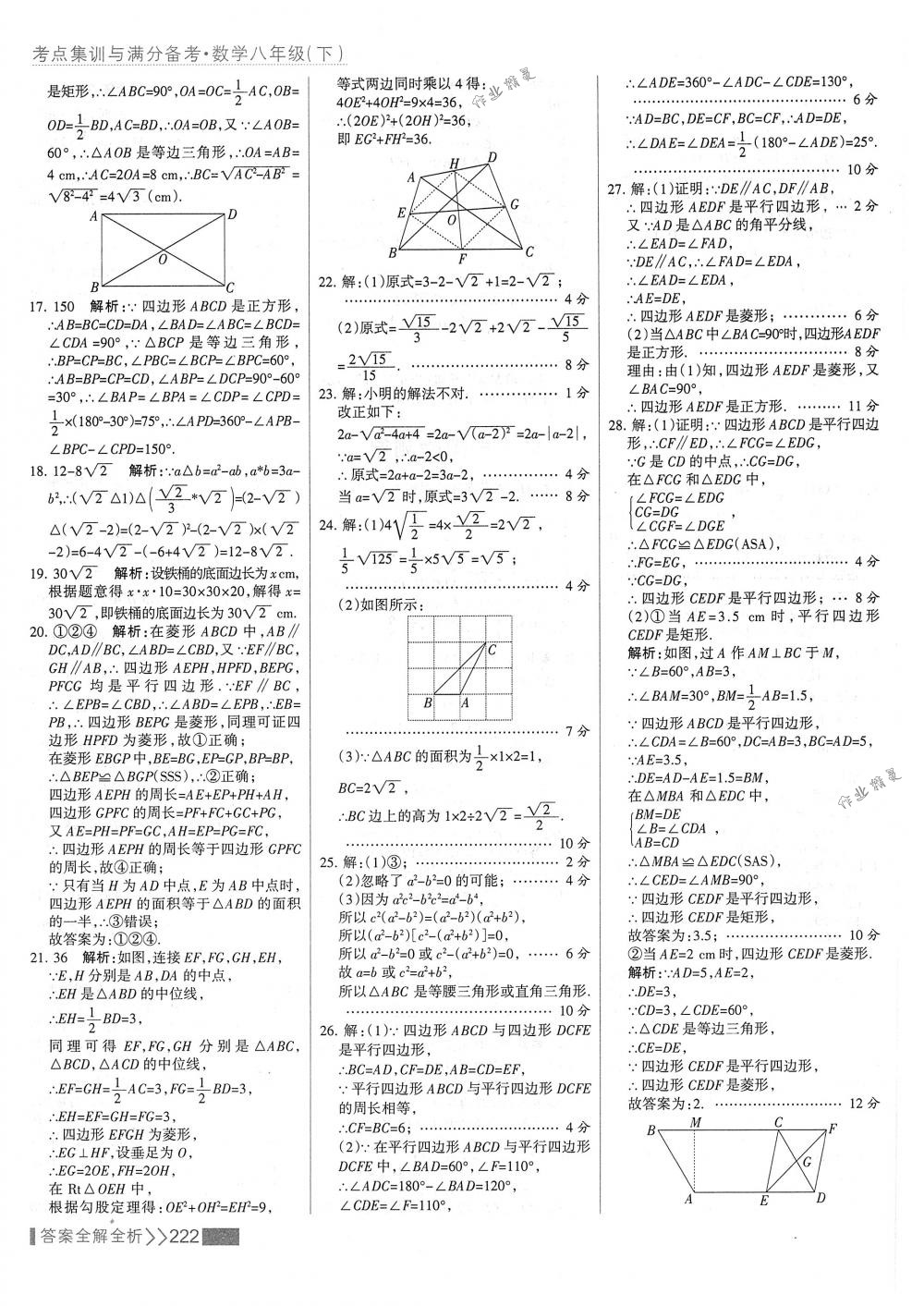 2018年考點(diǎn)集訓(xùn)與滿分備考八年級數(shù)學(xué)下冊人教版 第38頁