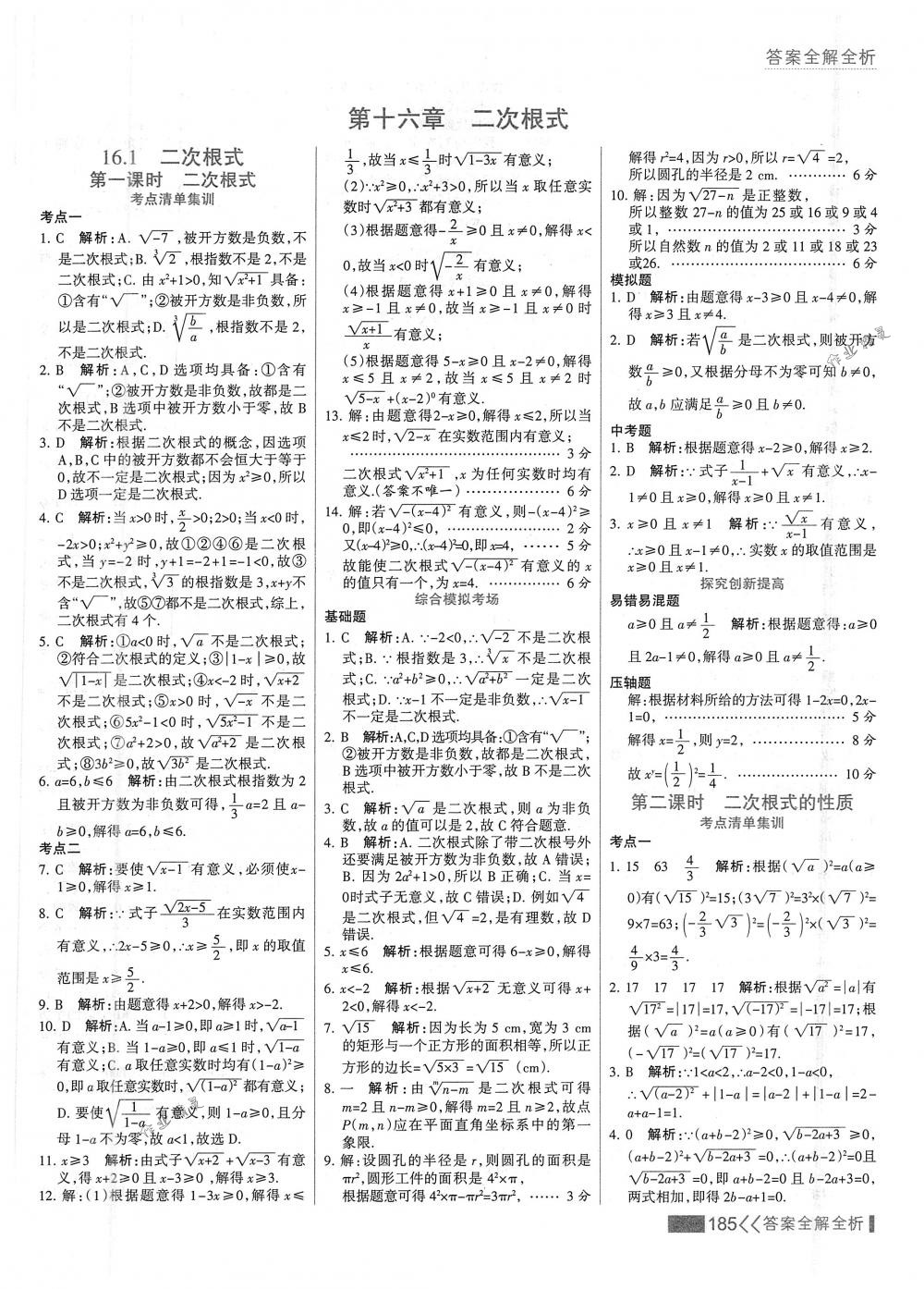 2018年考點(diǎn)集訓(xùn)與滿分備考八年級(jí)數(shù)學(xué)下冊(cè)人教版 第1頁(yè)