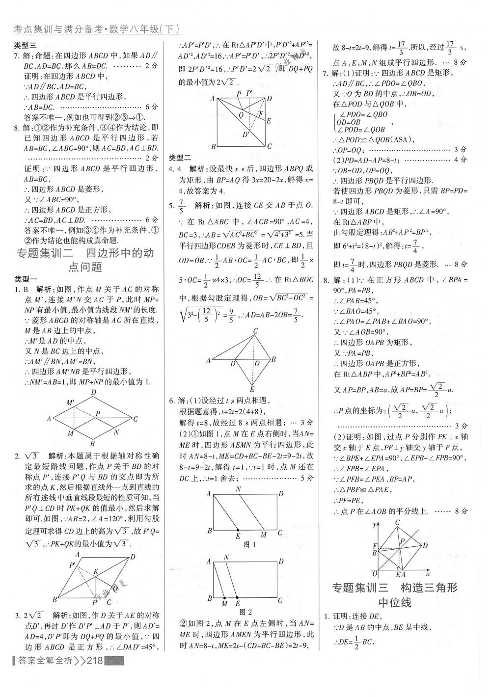 2018年考點集訓(xùn)與滿分備考八年級數(shù)學(xué)下冊人教版 第34頁