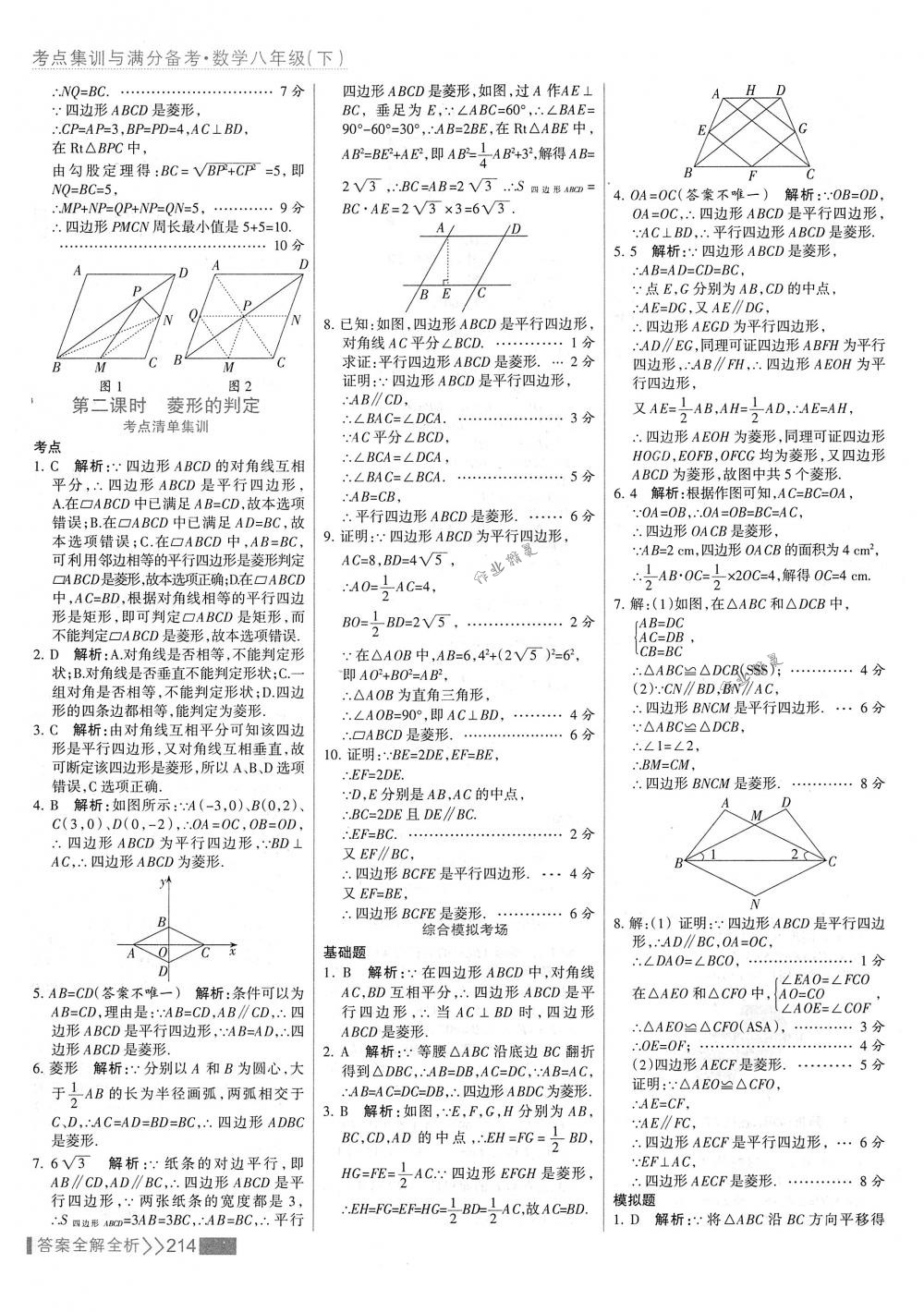 2018年考點集訓(xùn)與滿分備考八年級數(shù)學(xué)下冊人教版 第30頁