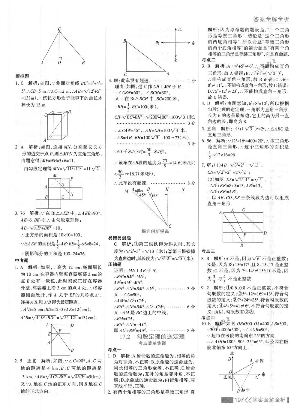 2018年考點(diǎn)集訓(xùn)與滿分備考八年級數(shù)學(xué)下冊人教版 第13頁