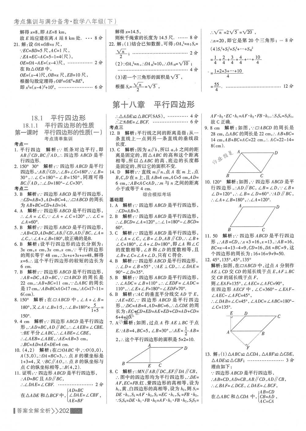 2018年考點(diǎn)集訓(xùn)與滿分備考八年級(jí)數(shù)學(xué)下冊(cè)人教版 第18頁