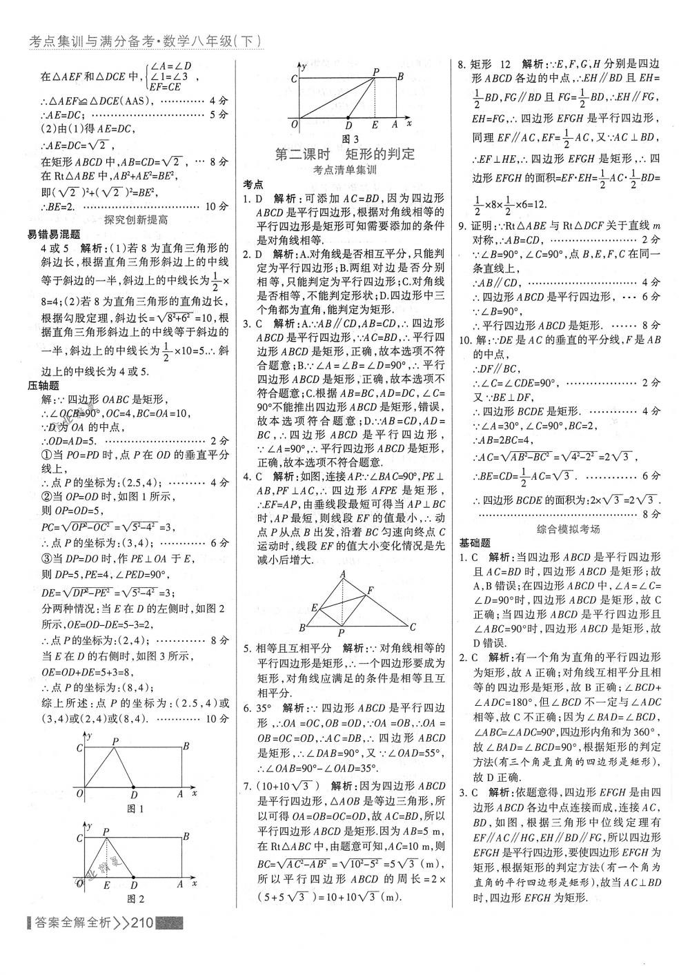 2018年考點集訓與滿分備考八年級數(shù)學下冊人教版 第26頁