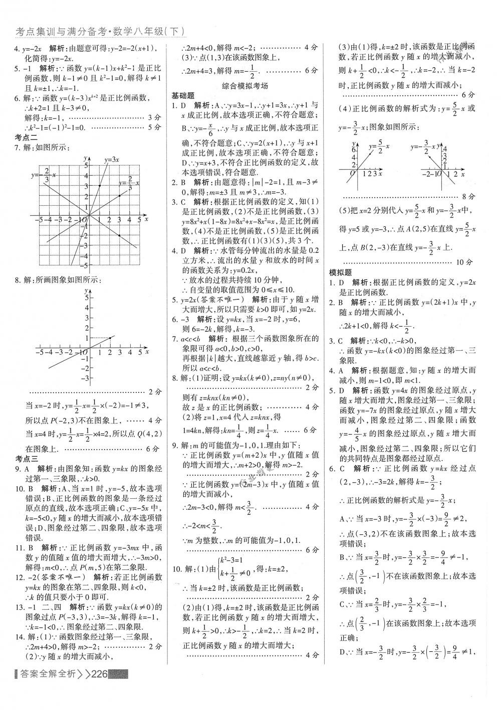 2018年考點(diǎn)集訓(xùn)與滿分備考八年級(jí)數(shù)學(xué)下冊(cè)人教版 第42頁(yè)