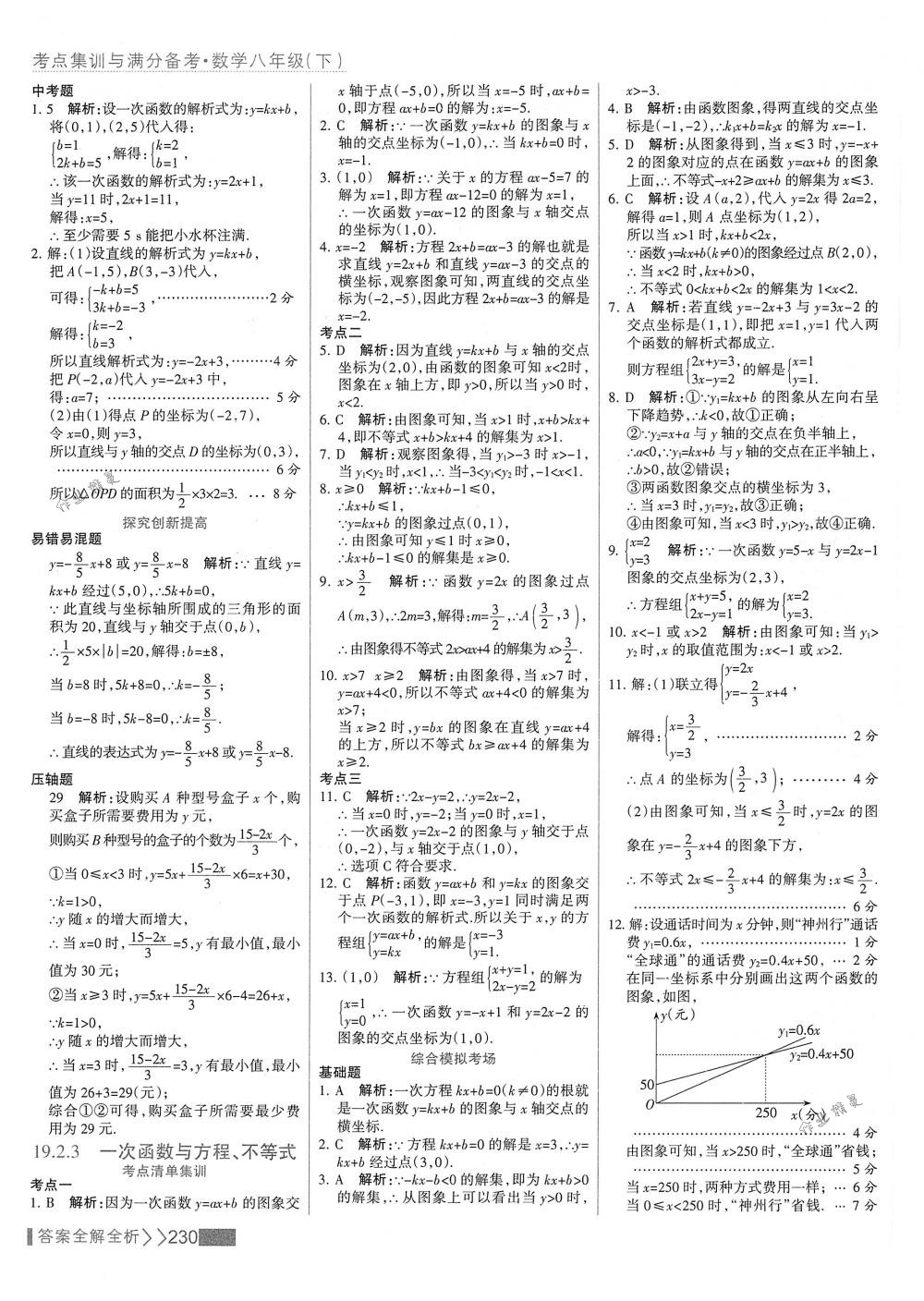 2018年考點集訓與滿分備考八年級數(shù)學下冊人教版 第46頁