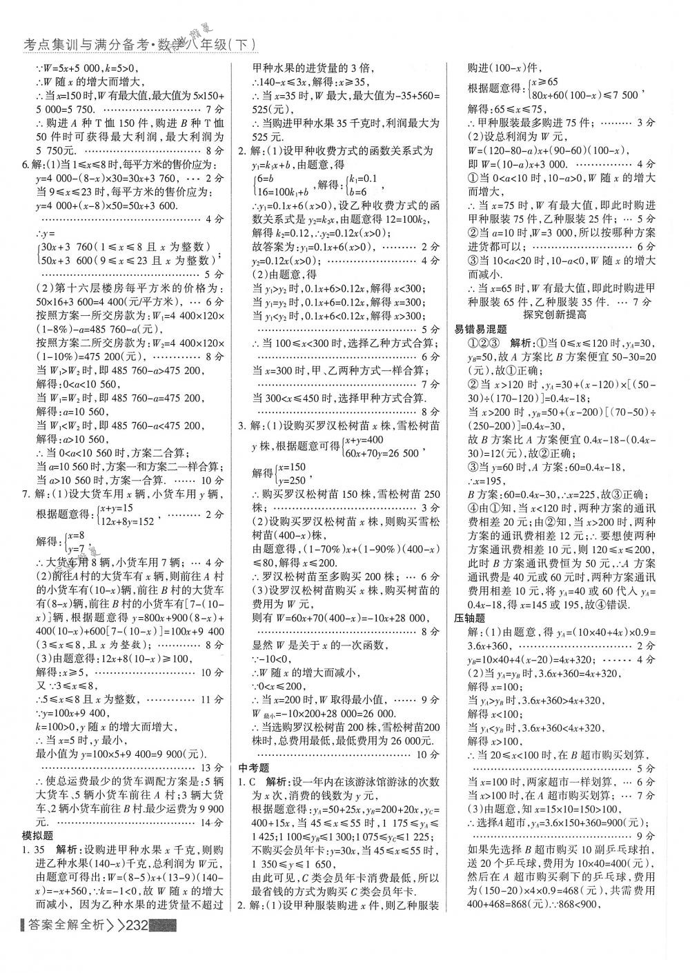 2018年考點集訓與滿分備考八年級數(shù)學下冊人教版 第48頁