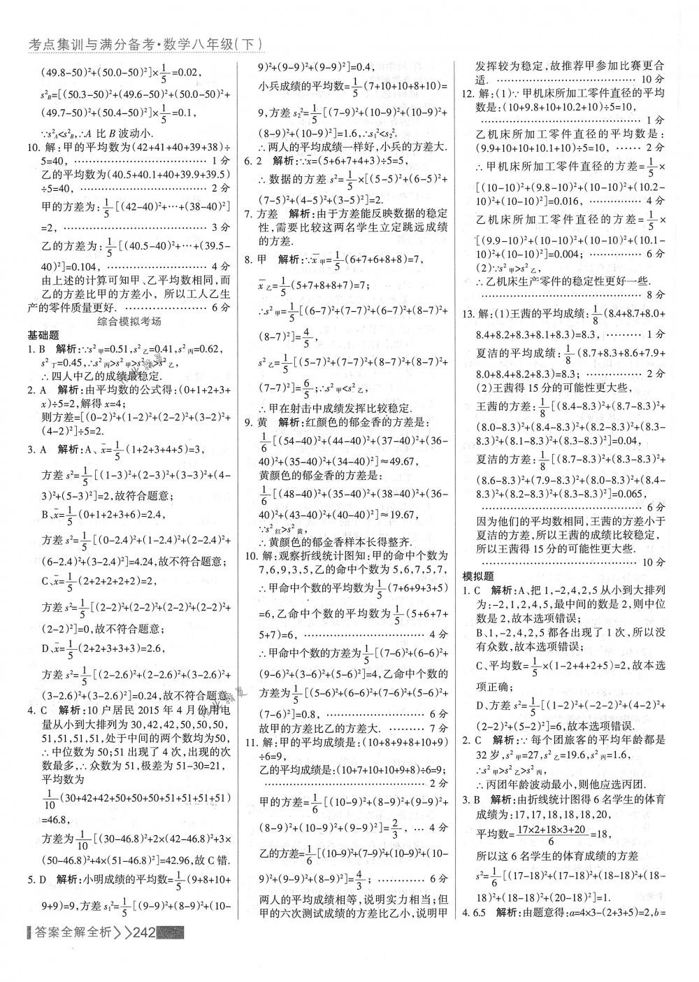 2018年考點(diǎn)集訓(xùn)與滿分備考八年級(jí)數(shù)學(xué)下冊(cè)人教版 第58頁(yè)