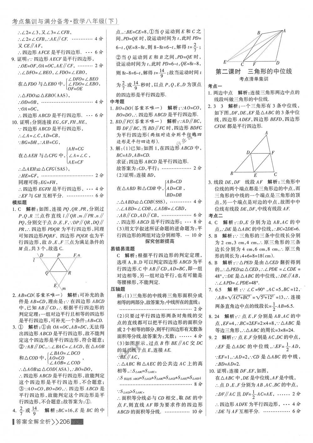 2018年考點(diǎn)集訓(xùn)與滿分備考八年級(jí)數(shù)學(xué)下冊(cè)人教版 第22頁(yè)