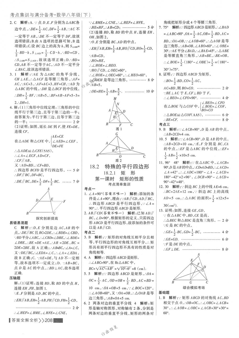 2018年考點集訓與滿分備考八年級數(shù)學下冊人教版 第24頁