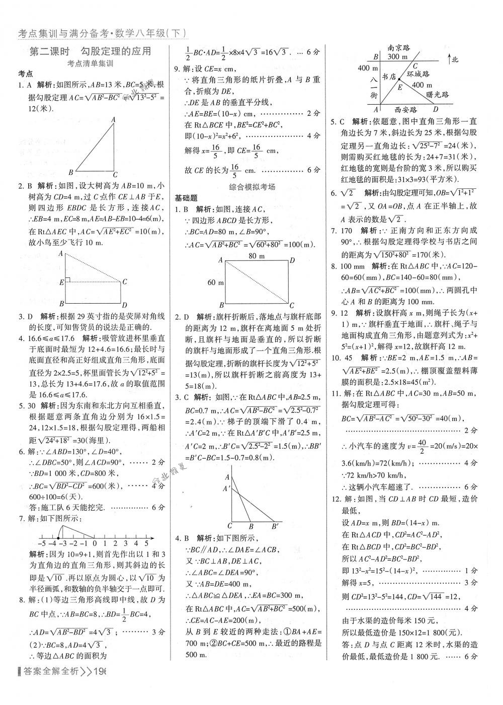 2018年考點(diǎn)集訓(xùn)與滿分備考八年級(jí)數(shù)學(xué)下冊(cè)人教版 第12頁(yè)