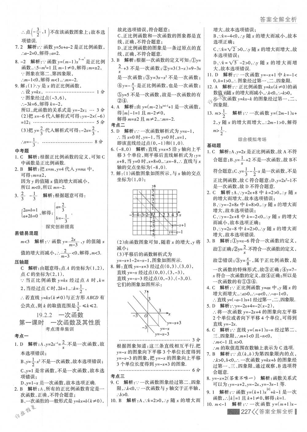 2018年考點集訓(xùn)與滿分備考八年級數(shù)學(xué)下冊人教版 第43頁