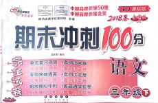 2018年期末沖刺100分完全試卷三年級(jí)語文下冊(cè)人教版