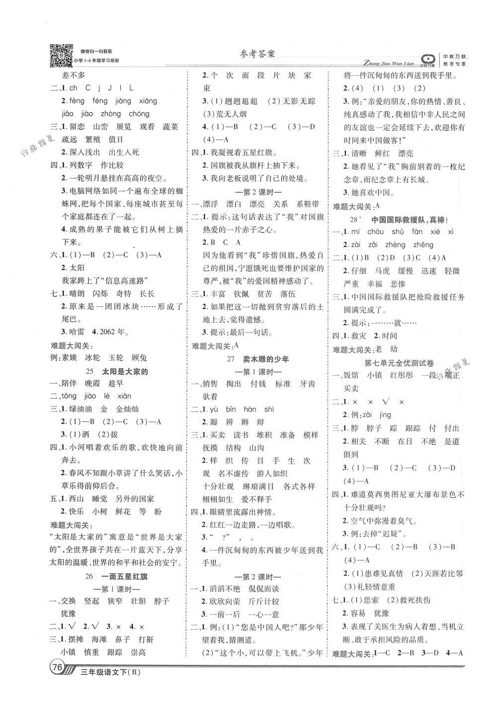 2018年全優(yōu)課堂考點(diǎn)集訓(xùn)與滿分備考三年級(jí)語(yǔ)文下冊(cè)人教版 第6頁(yè)