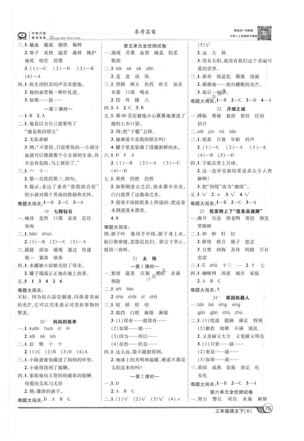 2018年全優(yōu)課堂考點集訓(xùn)與滿分備考三年級語文下冊人教版 第5頁