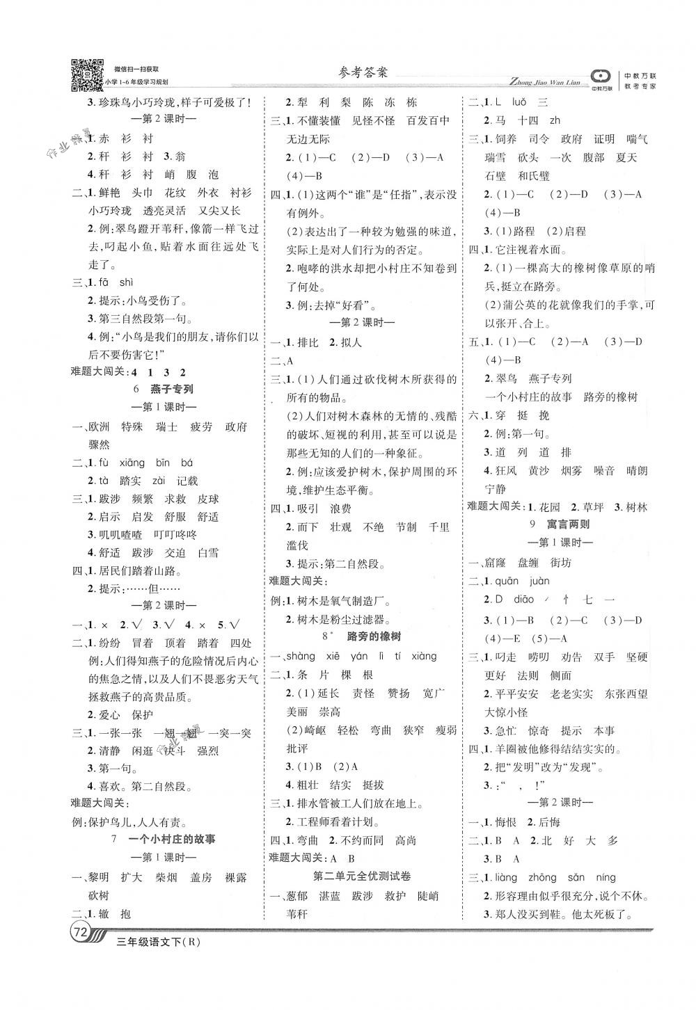 2018年全優(yōu)課堂考點(diǎn)集訓(xùn)與滿分備考三年級語文下冊人教版 第2頁