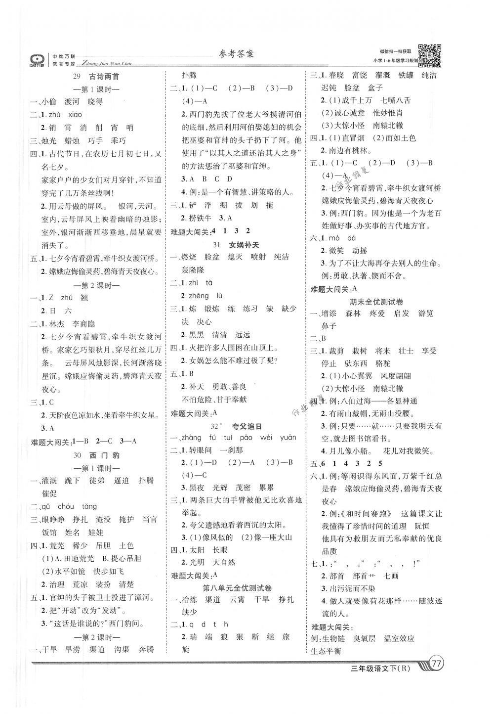 2018年全優(yōu)課堂考點集訓(xùn)與滿分備考三年級語文下冊人教版 第7頁