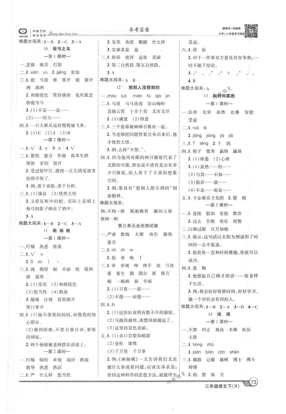 2018年全優(yōu)課堂考點(diǎn)集訓(xùn)與滿分備考三年級(jí)語(yǔ)文下冊(cè)人教版 第3頁(yè)