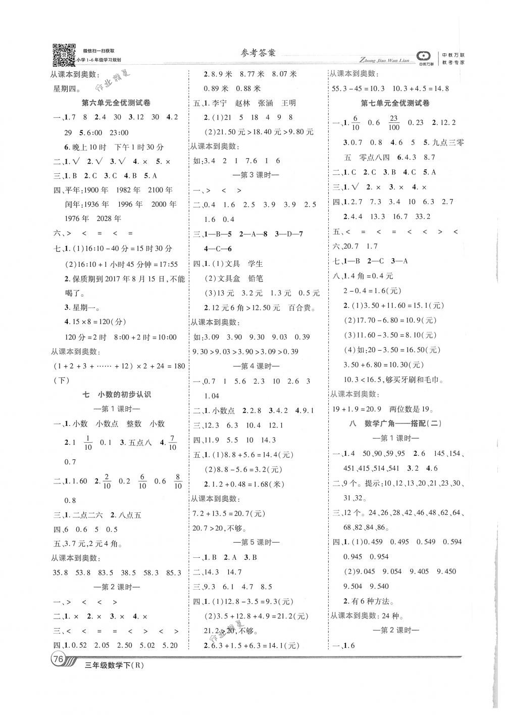 2018年全優(yōu)課堂考點(diǎn)集訓(xùn)與滿分備考三年級(jí)數(shù)學(xué)下冊(cè)人教版 第6頁(yè)