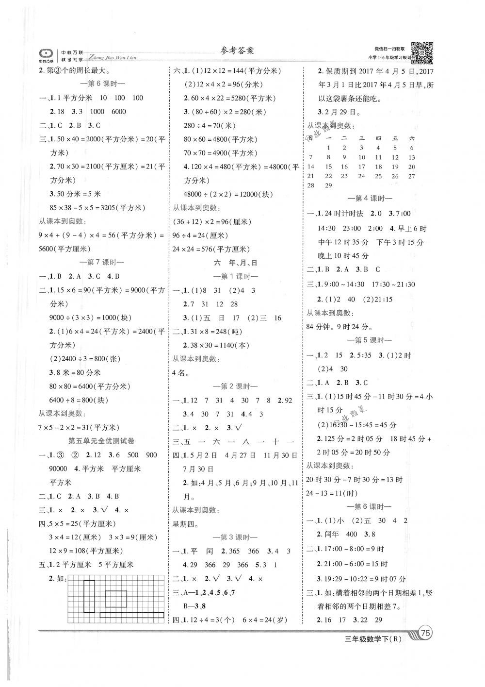 2018年全優(yōu)課堂考點(diǎn)集訓(xùn)與滿分備考三年級(jí)數(shù)學(xué)下冊(cè)人教版 第5頁(yè)