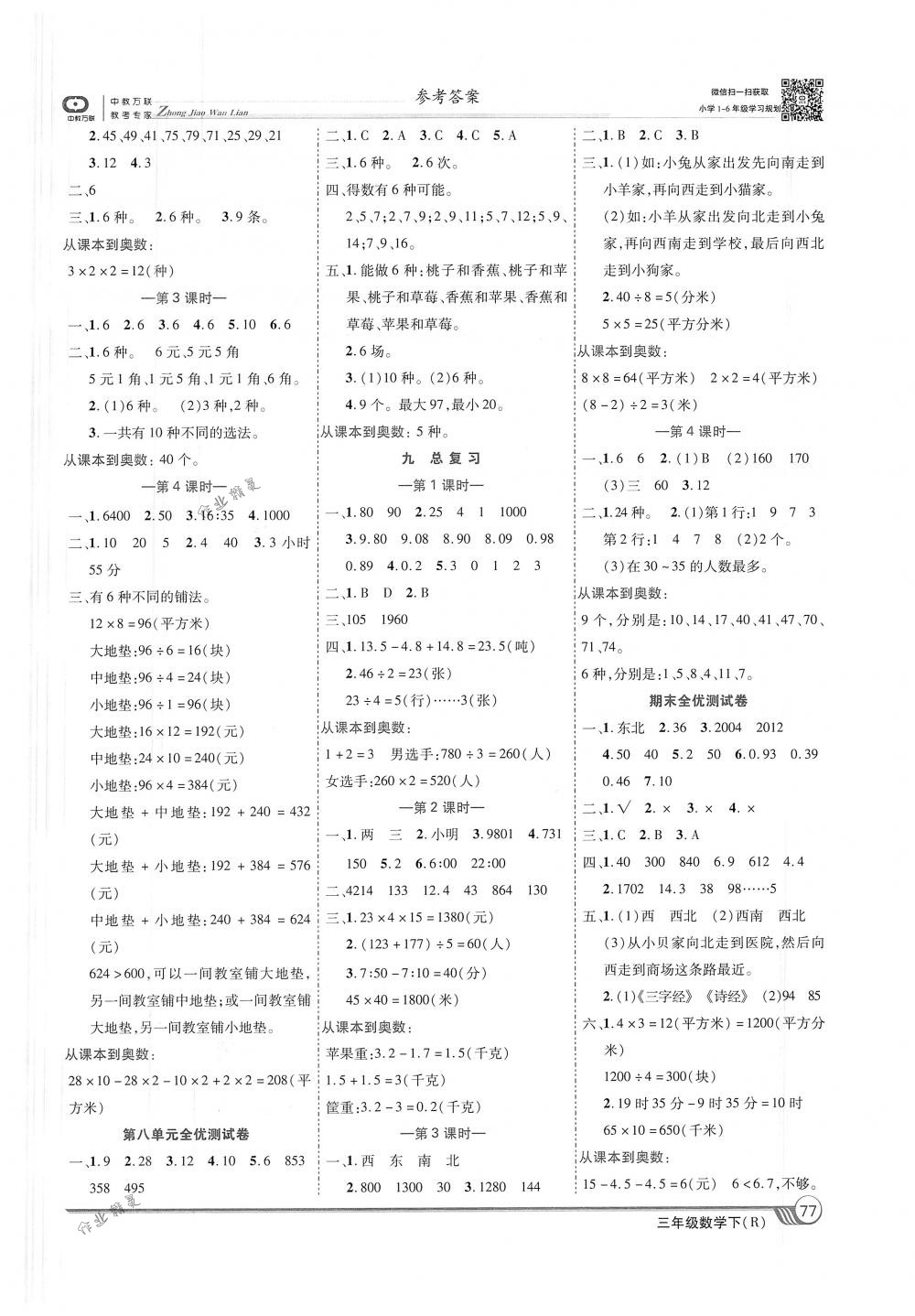 2018年全優(yōu)課堂考點(diǎn)集訓(xùn)與滿分備考三年級(jí)數(shù)學(xué)下冊(cè)人教版 第7頁(yè)