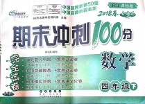 2018年期末沖刺100分完全試卷四年級數(shù)學(xué)下冊人教版