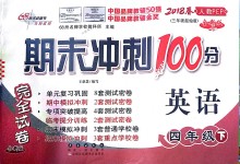 2018年期末沖刺100分完全試卷四年級(jí)英語下冊(cè)人教PEP版