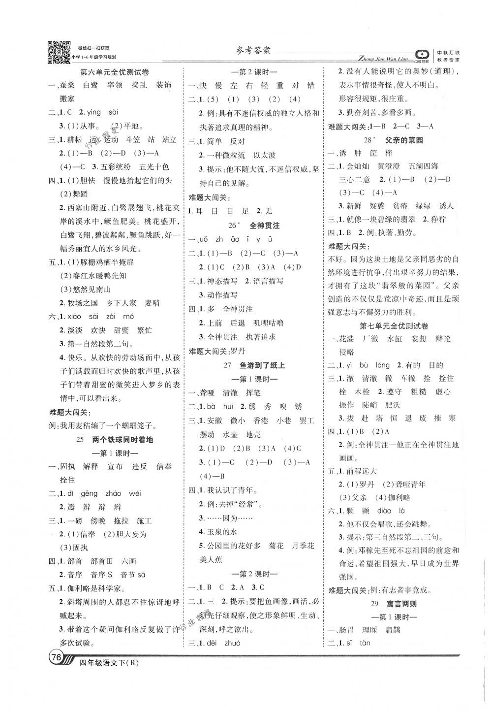 2018年全優(yōu)課堂考點(diǎn)集訓(xùn)與滿分備考四年級(jí)語(yǔ)文下冊(cè)人教版 第6頁(yè)