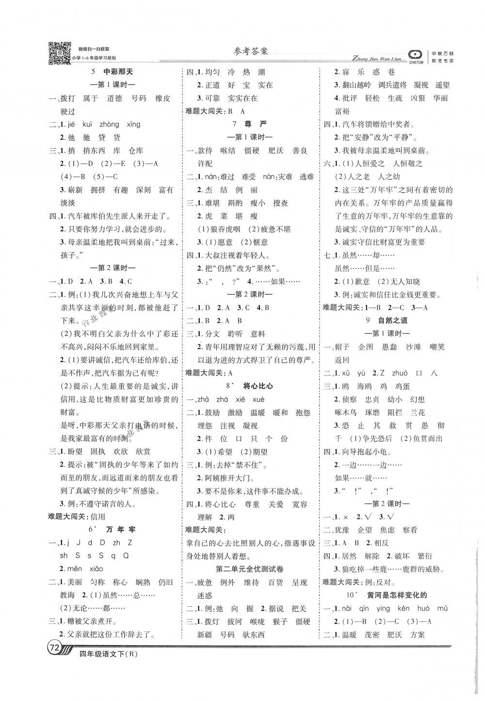 2018年全優(yōu)課堂考點集訓(xùn)與滿分備考四年級語文下冊人教版 第2頁