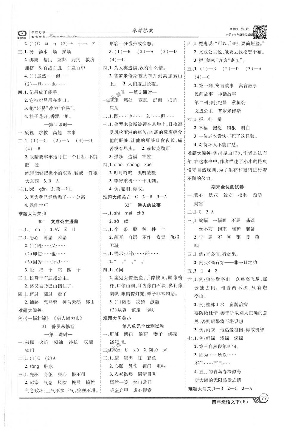 2018年全優(yōu)課堂考點(diǎn)集訓(xùn)與滿分備考四年級語文下冊人教版 第7頁