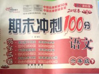 2018年期末沖刺100分完全試卷六年級語文下冊人教版