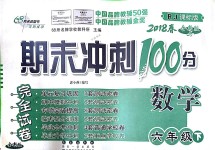 2018年期末沖刺100分完全試卷六年級數(shù)學(xué)下冊人教版