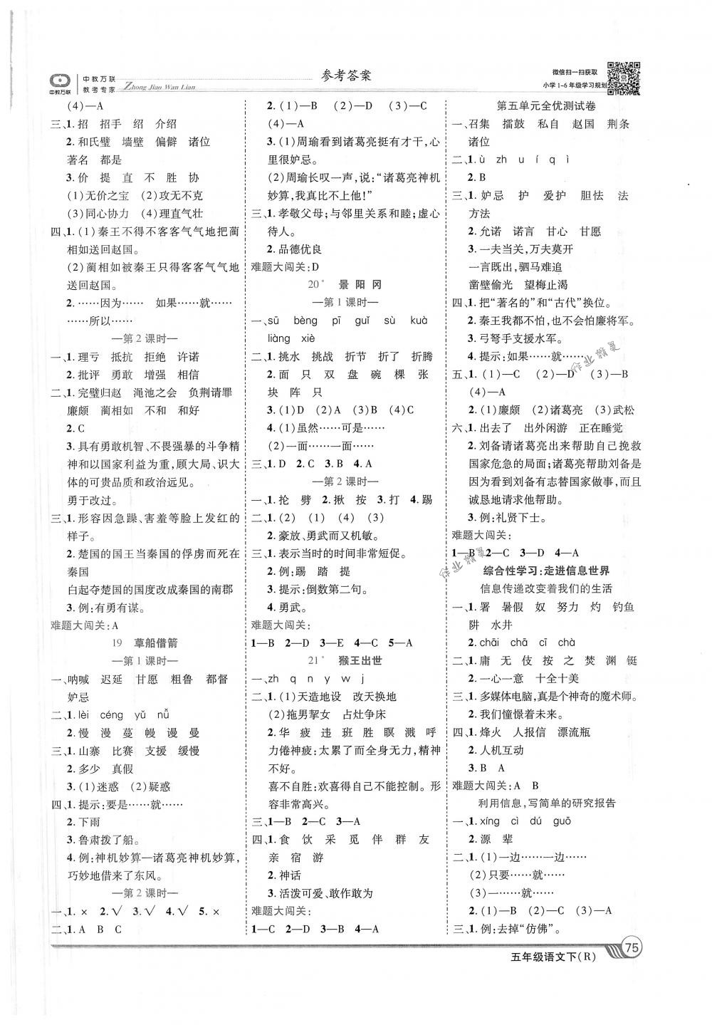 2018年全優(yōu)課堂考點集訓與滿分備考五年級語文下冊人教版 第5頁